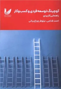 کتاب کوچینگ توسعه فردی و کسب و کار