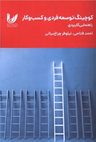 کتاب کوچینگ توسعه فردی و کسب و کار