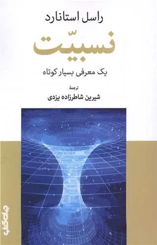 کتاب نسبیت