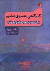 کتاب گذرگاهی به سوی عشق کتاب گذرگاهی به سوی عشق