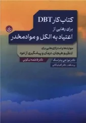 کتاب کار DBT برای رهایی از اعتیاد به الکل و مواد مخدر کتاب کار DBT برای رهایی از اعتیاد به الکل و مواد مخدر