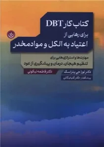 کتاب کار DBT برای رهایی از اعتیاد به الکل و مواد مخدر