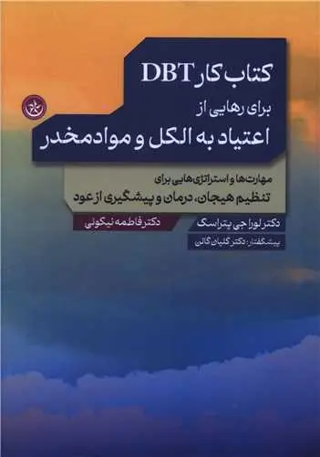 کتاب کار DBT برای رهایی از اعتیاد به الکل و مواد مخدر