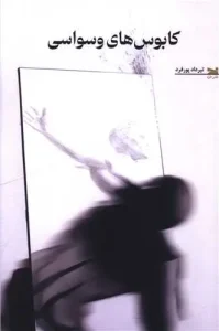 کتاب کابوس های وسواسی