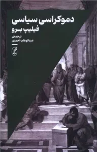 کتاب دموکراسی سیاسی