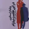 177745 کتاب در این ظلمت بیارام