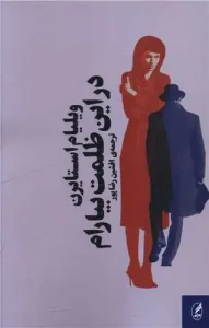 کتاب در این ظلمت بیارام