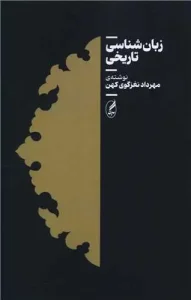 کتاب زبان شناسی تاریخی