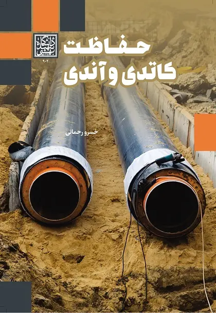 کتاب حفاظت کاتدی و آندی