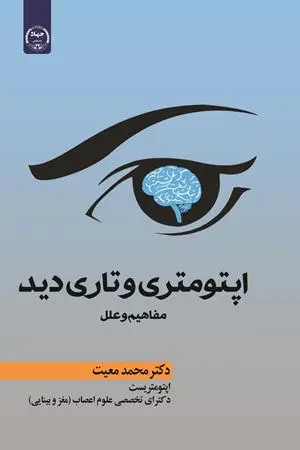 کتاب اپتومتری و تاری دید