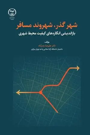 کتاب شهرگذر شهروند مسافر