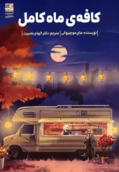 کتاب کافه ی ماه کامل کتاب کافه ی ماه کامل