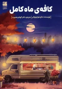 کتاب کافه ی ماه کامل