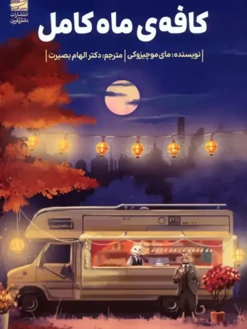 کتاب کافه ی ماه کامل