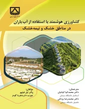 کتاب کشاورزی هوشمند با استفاده از آب باران در مناطق خشک و نیمه خشک کتاب کشاورزی هوشمند با استفاده از آب باران در مناطق خشک و نیمه خشک