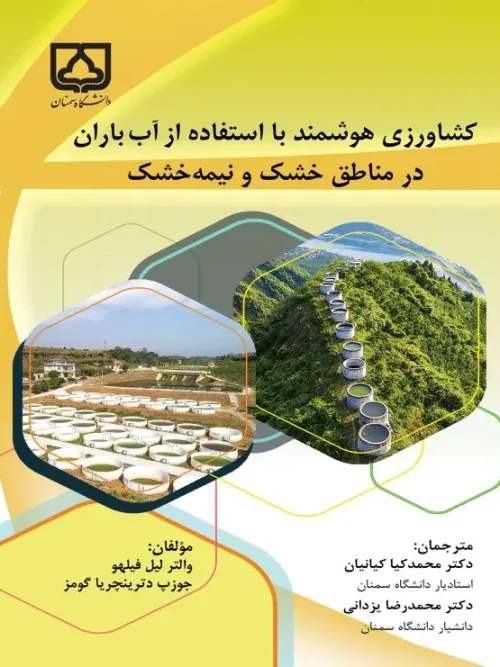 کتاب کشاورزی هوشمند با استفاده از آب باران در مناطق خشک و نیمه خشک