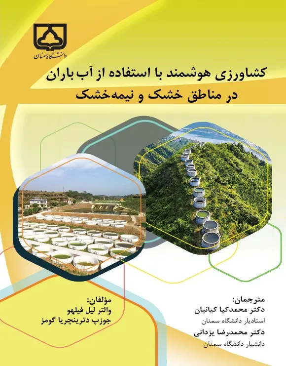 کتاب کشاورزی هوشمند با استفاده از آب باران در مناطق خشک و نیمه خشک کتاب کشاورزی هوشمند با استفاده از آب باران در مناطق خشک و نیمه خشک