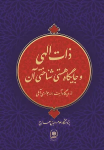 کتاب ذات الهی و جایگاه هستی شناختی آن