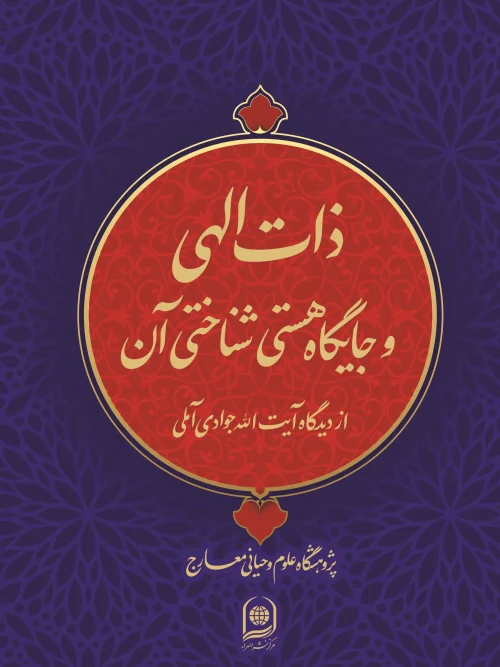 کتاب ذات الهی و جایگاه هستی شناختی آن