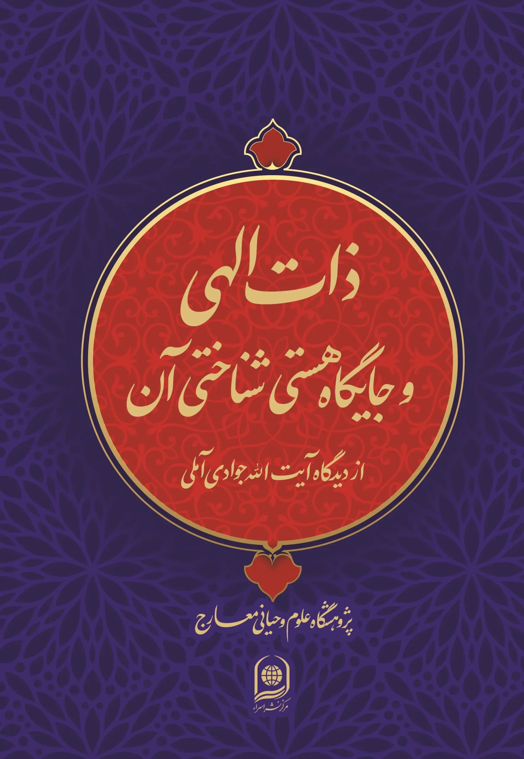 کتاب ذات الهی و جایگاه هستی شناختی آن کتاب ذات الهی و جایگاه هستی شناختی آن