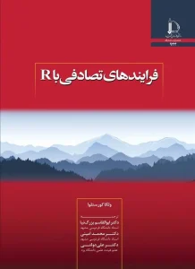 کتاب فرآیندهای تصادفی با R