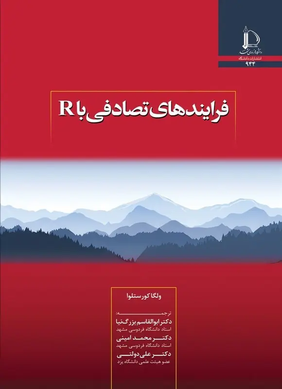 کتاب فرآیندهای تصادفی با R کتاب فرآیندهای تصادفی با R