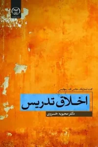 کتاب اخلاق تدریس