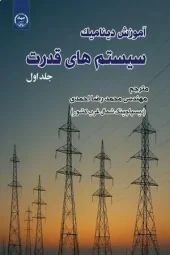 کتاب آموزش دینامیک سیستم های قدرت جلد اول