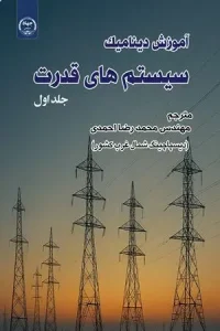 کتاب آموزش دینامیک سیستم های قدرت جلد اول