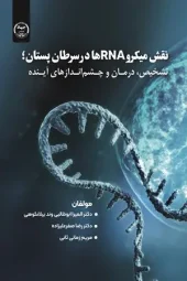 کتاب نقش میکرو RNA ها در سرطان سینه تشخیص درمان و چشم‌ اندازهای آینده