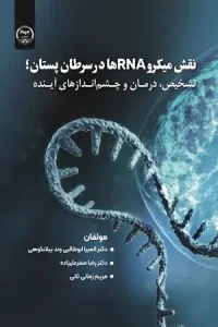 کتاب نقش میکرو RNA ها در سرطان سینه تشخیص درمان و چشم‌ اندازهای آینده