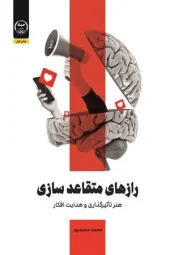 کتاب رازهای متقاعدسازی