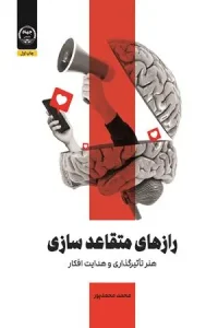 کتاب رازهای متقاعدسازی