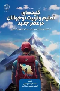 کتاب کلیدهای تعلیم و تربیت نوجوانان در عصر جدید