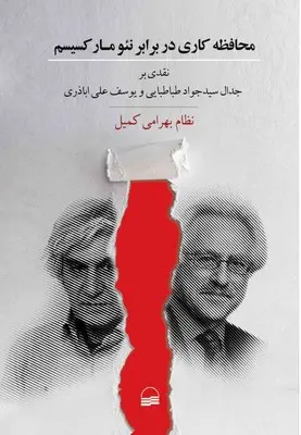 کتاب محافظه کاری در برابر نئو مارکسیسم