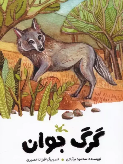 کتاب گرگ جوان