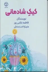 کتاب کیک شادمانی