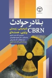 کتاب بقا در حوادث CBRN