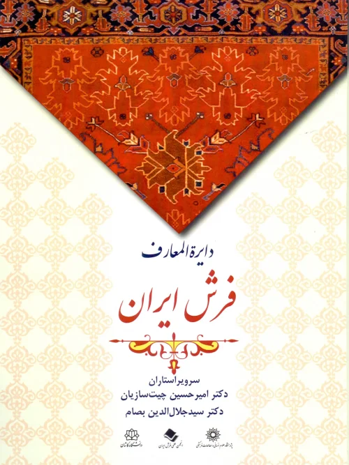 کتاب دایره المعارف فرش ایران