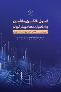 کتاب اصول یادگیری ماشین برای تحلیل داده های پیش گویانه