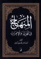 کتاب المنهاج فی التجزیه و الاعراب کتاب المنهاج فی التجزیه و الاعراب