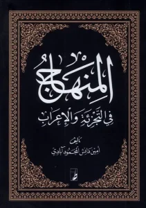 کتاب المنهاج فی التجزیه و الاعراب