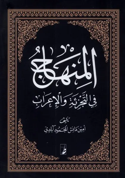 کتاب المنهاج فی التجزیه و الاعراب