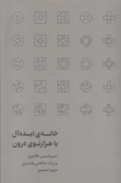 کتاب خانه ی ایده آل یا هزارتوی درون کتاب خانه  ی ایده آل یا هزارتوی درون