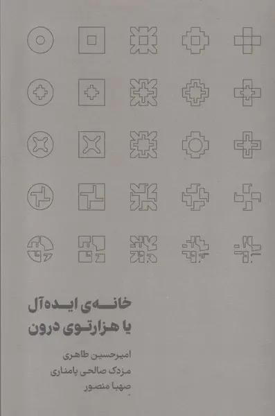 کتاب خانه  ی ایده آل یا هزارتوی درون