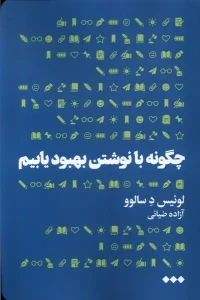 کتاب چگونه با نوشتن بهبود یابیم