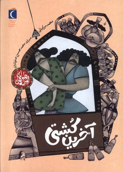 کتاب آخرین کشتی