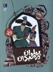کتاب پهلوان در میدان کتاب پهلوان در میدان