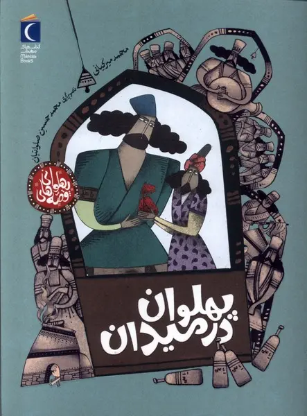 کتاب پهلوان در میدان