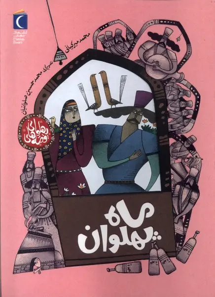 کتاب ماه پهلوان